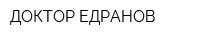 ДОКТОР ЕДРАНОВ