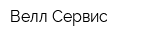 Велл Сервис