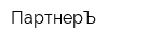 ПартнерЪ