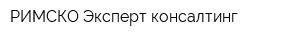 РИМСКО Эксперт-консалтинг
