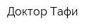 Доктор Тафи