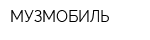 МУЗМОБИЛЬ