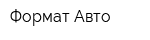 Формат Авто