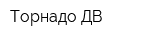 Торнадо-ДВ