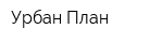 Урбан-План