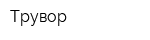 Трувор