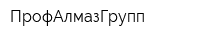 ПрофАлмазГрупп
