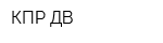 КПР-ДВ