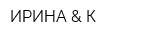 ИРИНА & К