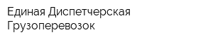 Единая Диспетчерская Грузоперевозок