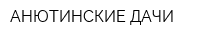 АНЮТИНСКИЕ ДАЧИ