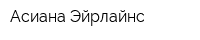 Асиана Эйрлайнс