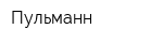 Пульманн