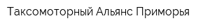 Таксомоторный Альянс Приморья