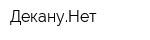 ДекануНет