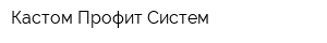 Кастом Профит Систем