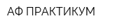 АФ ПРАКТИКУМ