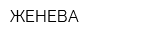 ЖЕНЕВА