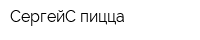 СергейС пицца