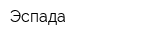 Эспада