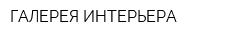 ГАЛЕРЕЯ ИНТЕРЬЕРА