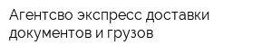 Агентсво экспресс-доставки документов и грузов