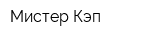 Мистер Кэп