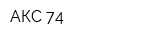 АКС 74