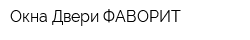 Окна Двери ФАВОРИТ
