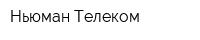 Ньюман-Телеком