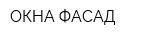 ОКНА ФАСАД