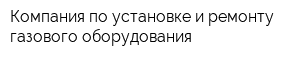 Компания по установке и ремонту газового оборудования