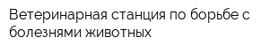 Ветеринарная станция по борьбе с болезнями животных