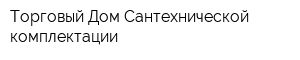 Торговый Дом Сантехнической комплектации