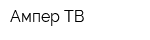 Ампер ТВ