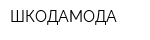 ШКОДАМОДА