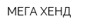 МЕГА ХЕНД