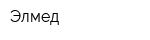 Элмед