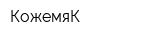 КожемяК