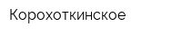 Корохоткинское