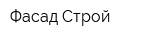 Фасад-Строй