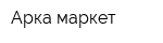 Арка-маркет
