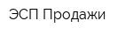 ЭСП Продажи
