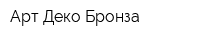 Арт Деко Бронза