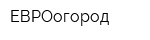 ЕВРОогород