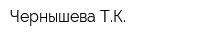 Чернышева ТК