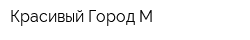 Красивый Город М