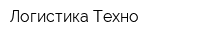 Логистика Техно