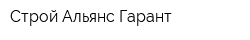 Строй Альянс Гарант