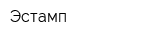 Эстамп